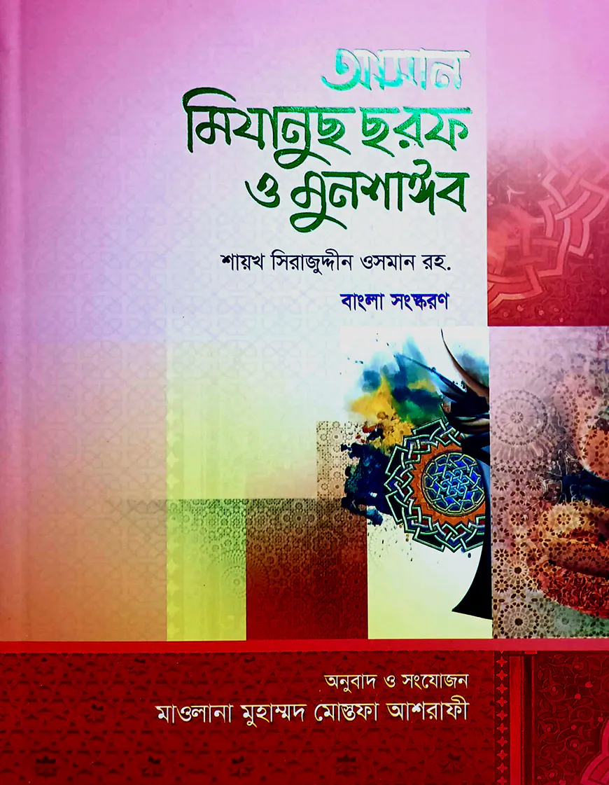 আসান মিযানুছ ছরফ ও মুনশাঈব (ফার্সী-বাংলা)