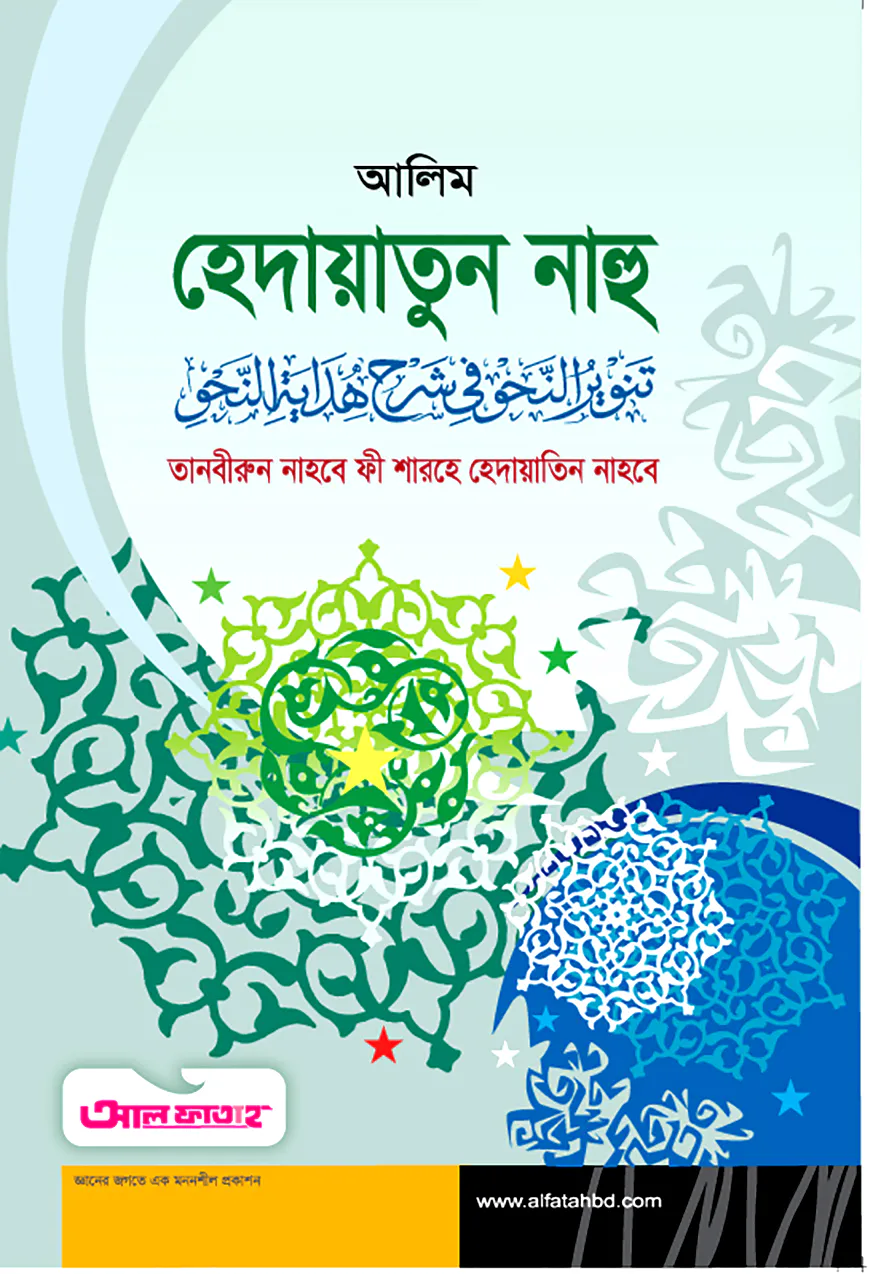 আলিম হেদায়াতুন নাহু (টেক্সট বুক)