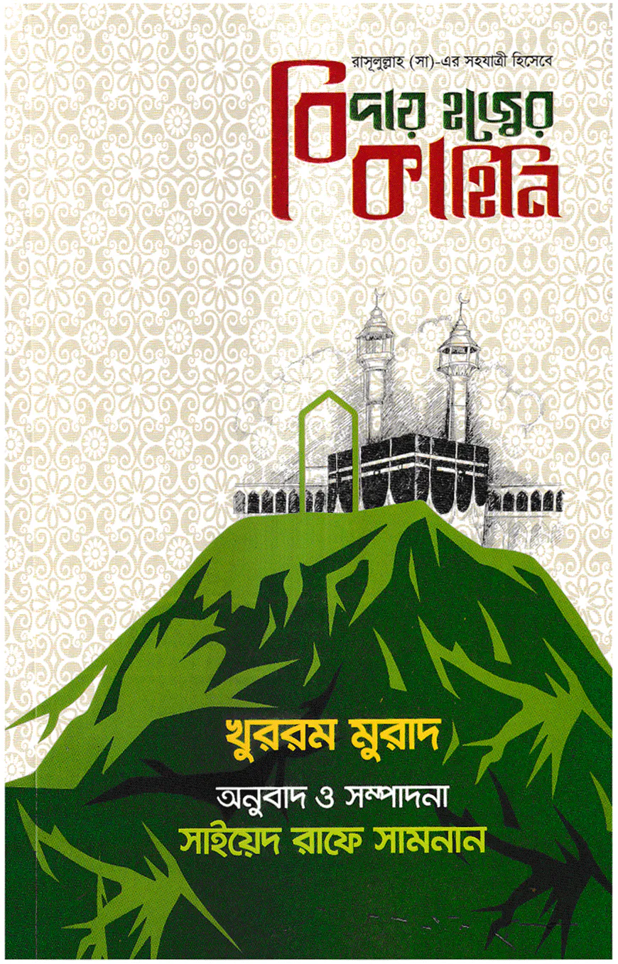 রাসূলুল্লাহ সা এর সহযাত্রী হিসেবে বিদায় হজ্ব এর কাহিনি