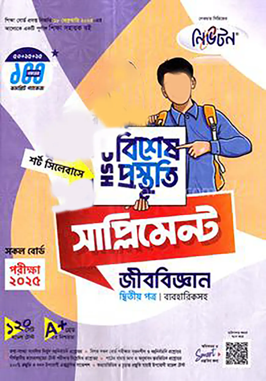 লেকচার এইচএসসি  বিশেষ প্রস্তুতি সাপ্লিমেন্ট - জীববিজ্ঞান ২য় পত্র পরীক্ষা-২০২৫