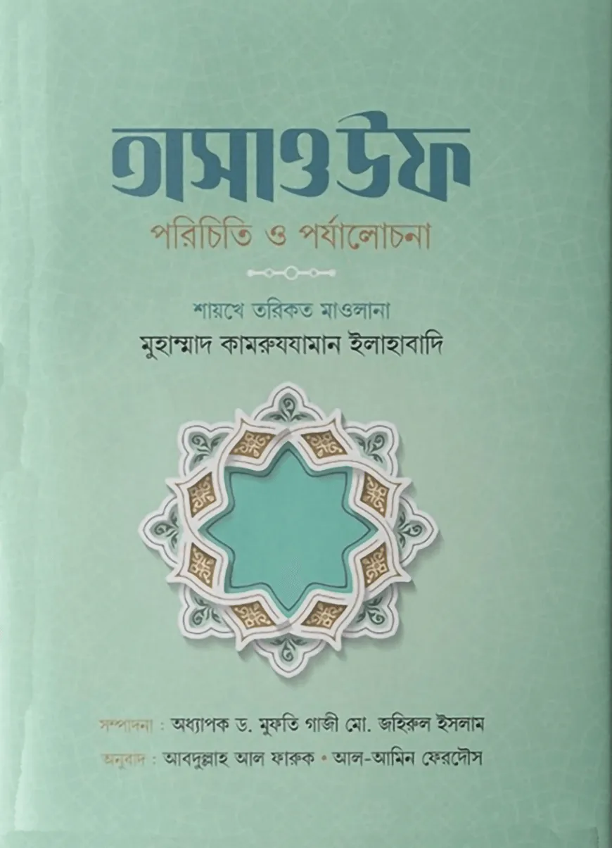 তাসাওউফ পরিচিত ও পর্যালোচনা