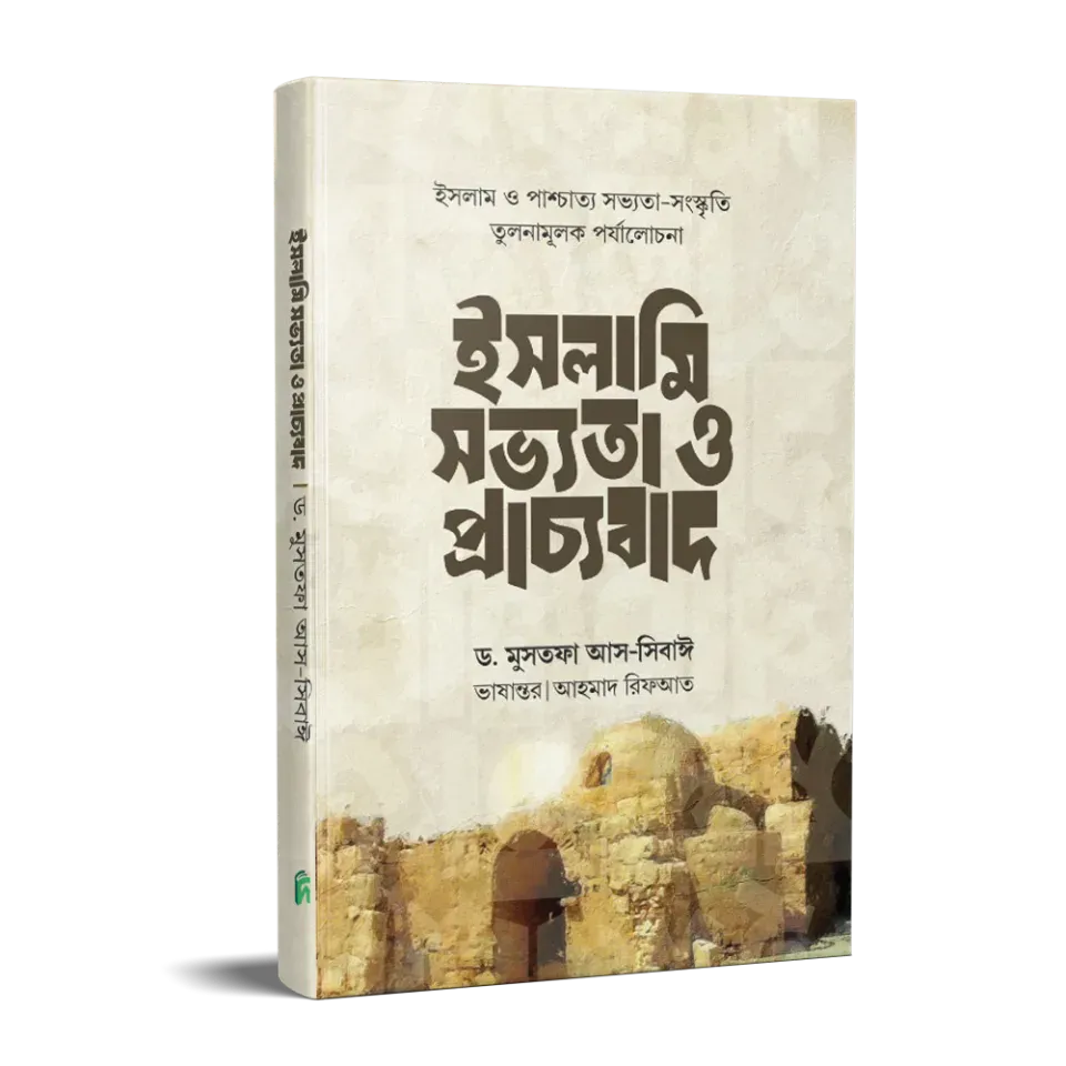 ইসলামি সভ্যতা ও প্রাচ্যবাদ