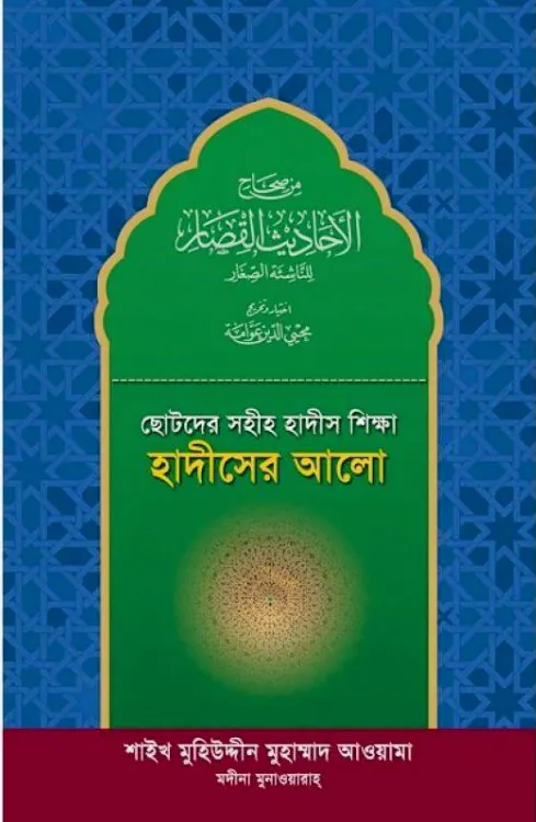 ছোটদের সহীহ হাদীস শিক্ষা: হাদীসের আলো