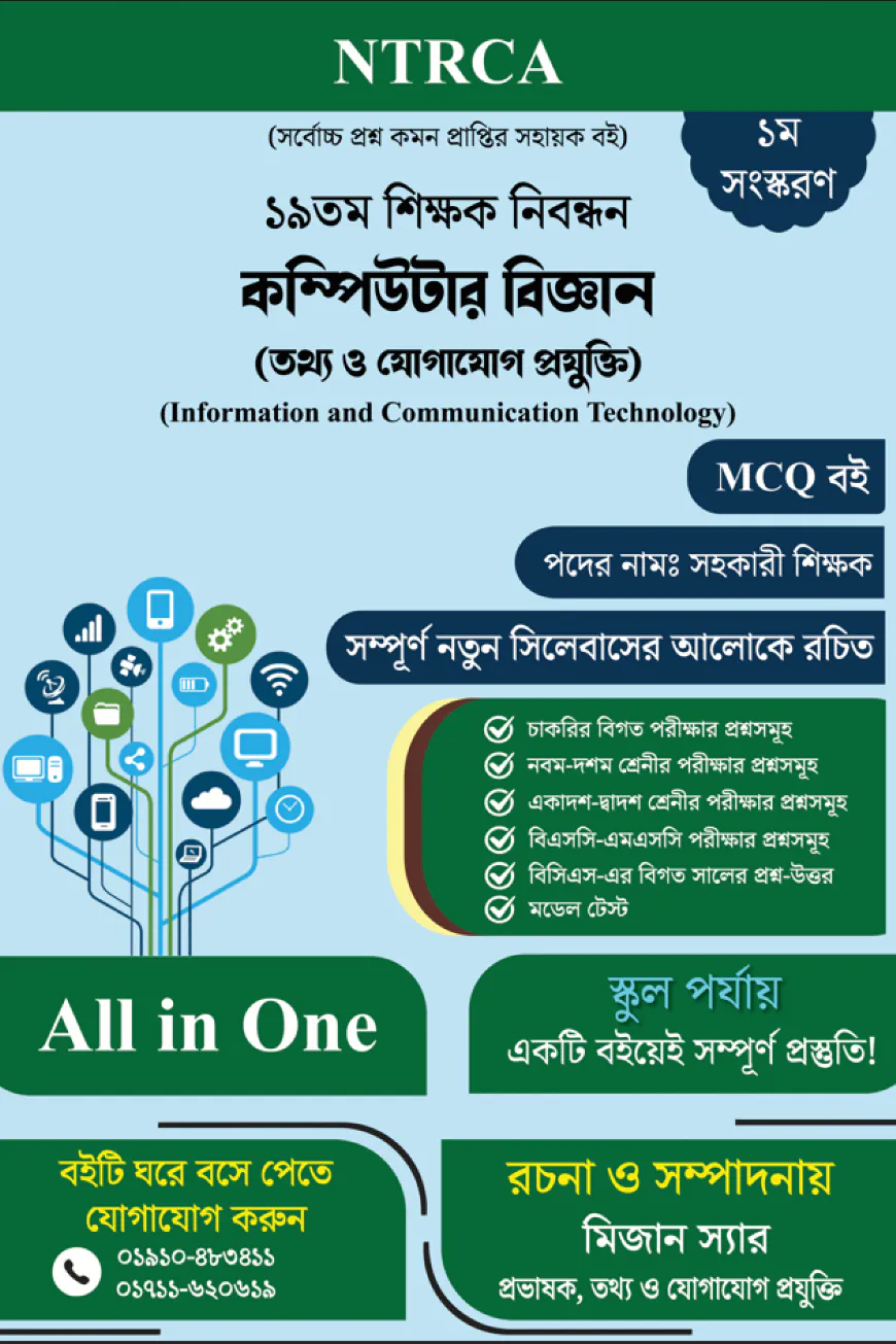 ১৯তম শিক্ষক নিবন্ধন: কম্পিউটার বিজ্ঞান (তথ্য ও যোগাযোগ প্রযুক্তি) সহকারী শিক্ষক MCQ প্রস্তুতি বই