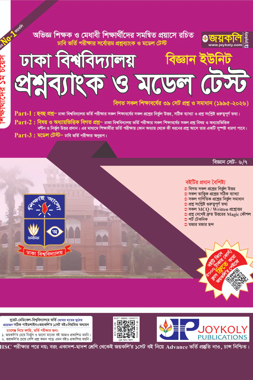 প্রশ্নব্যাংক ঢাকা বিশ্ববিদ্যালয় - বিজ্ঞান ইউনিট