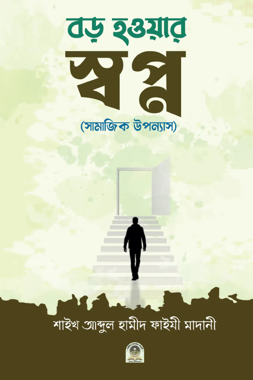 বড় হওয়ার স্বপ্ন (সামাজিক উপন্যাস)