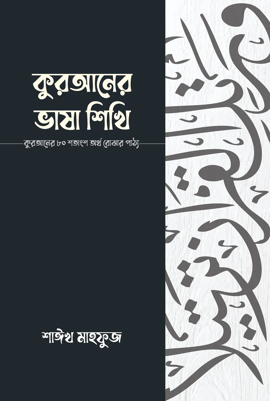 কুরআনের ভাষা শিখি