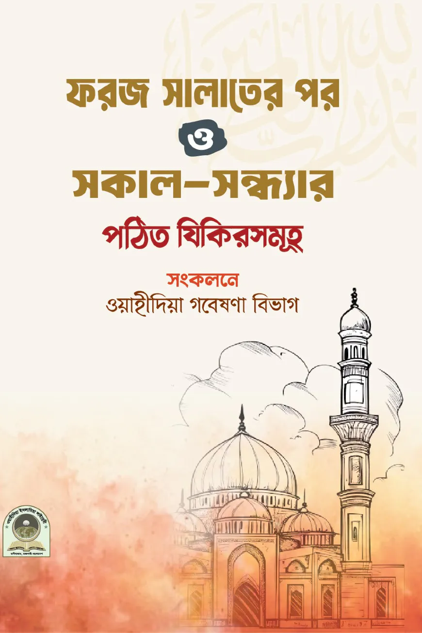ফরজ সালাতের পর ও সকাল সন্ধ্যার পঠিত যিকিরসমূহ (পকেট সাইজ)