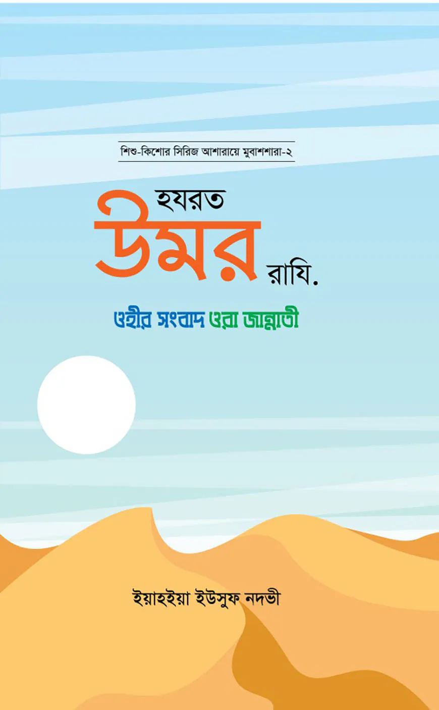 হজরত উমর রাযি. ( আশারায়ে মুবাশশারাঃ সিরিজ-২)