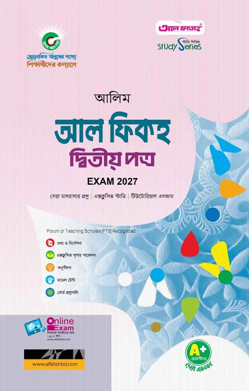 আলিম আল ফিকহ দ্বিতীয় পত্র