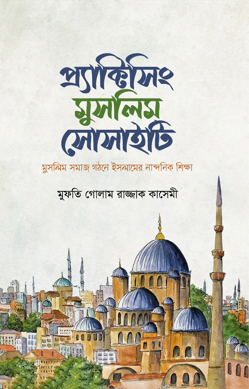 প্র্যাক্টিসিং মুসলিম সোসাইটি