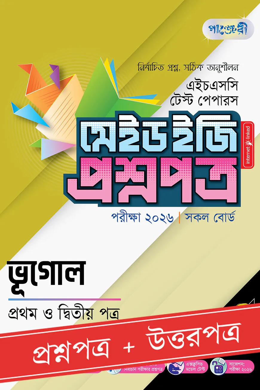 পাঞ্জেরী ভূগোল প্রথম ও দ্বিতীয় পত্র - এইচএসসি ২০২৬ টেস্ট পেপারস মেইড ইজি (প্রশ্নপত্র + উত্তরপত্র)