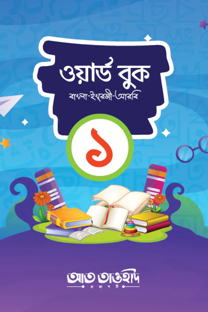 ওয়ার্ড বুক-১