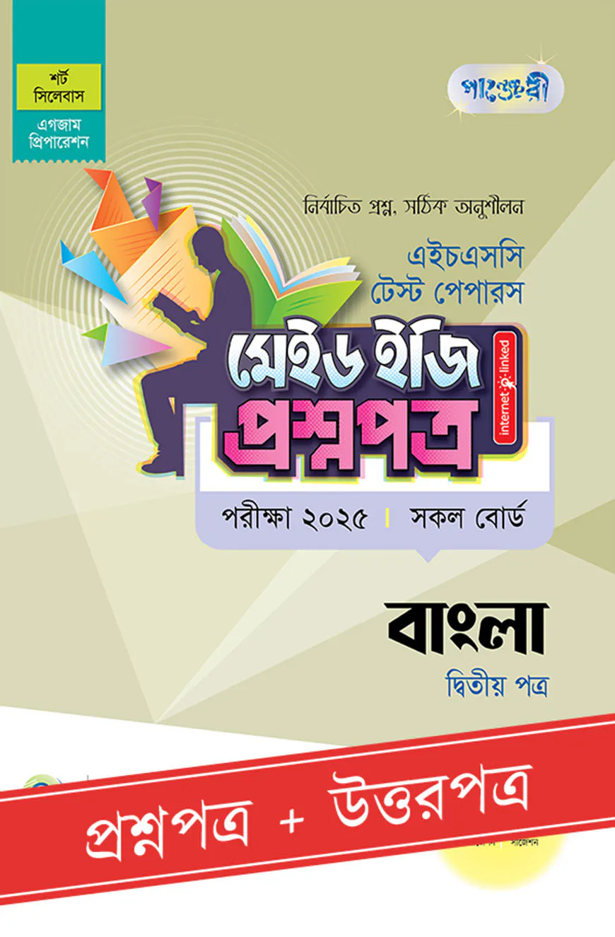 পাঞ্জেরী বাংলা দ্বিতীয় পত্র - এইচএসসি ২০২৫ টেস্ট পেপারস মেইড ইজি (প্রশ্নপত্র + উত্তরপত্র)