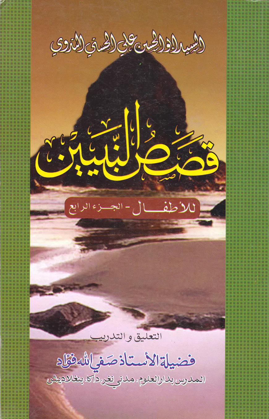 কাসাসুন নাবিয়্যিন (স.) ৪র্থ [আরবী-বাংলা]