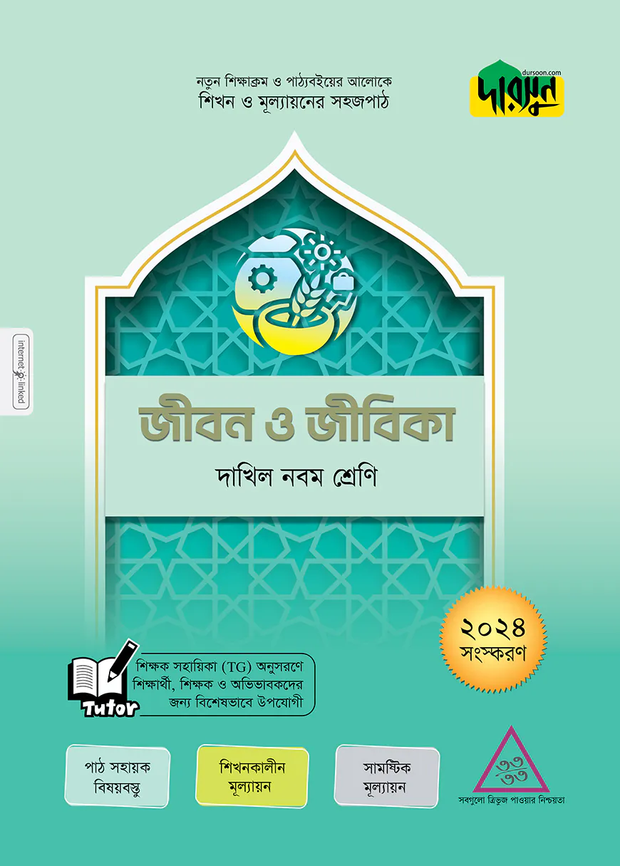 দারসুন জীবন ও জীবিকা - দাখিল নবম শ্রেণি