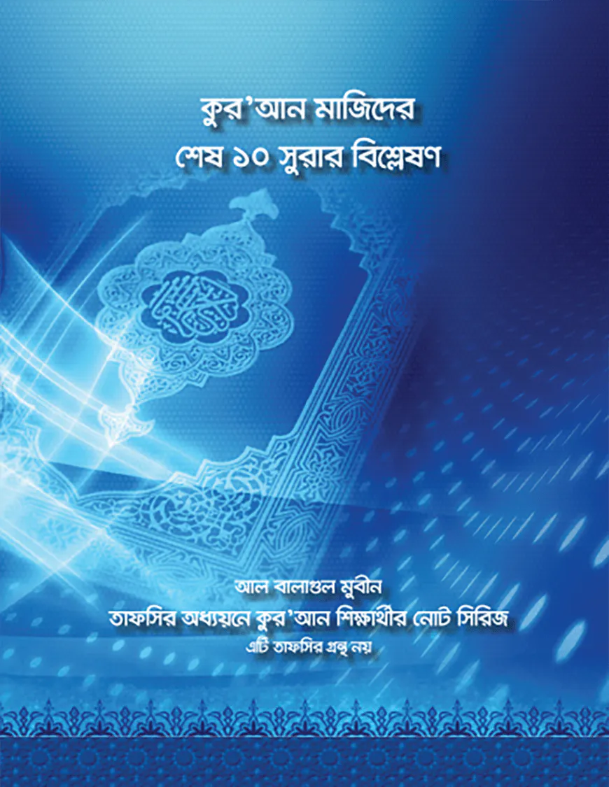 কুরআন মাজিদের শেষ ১০ সূরার বিশ্লেষণ