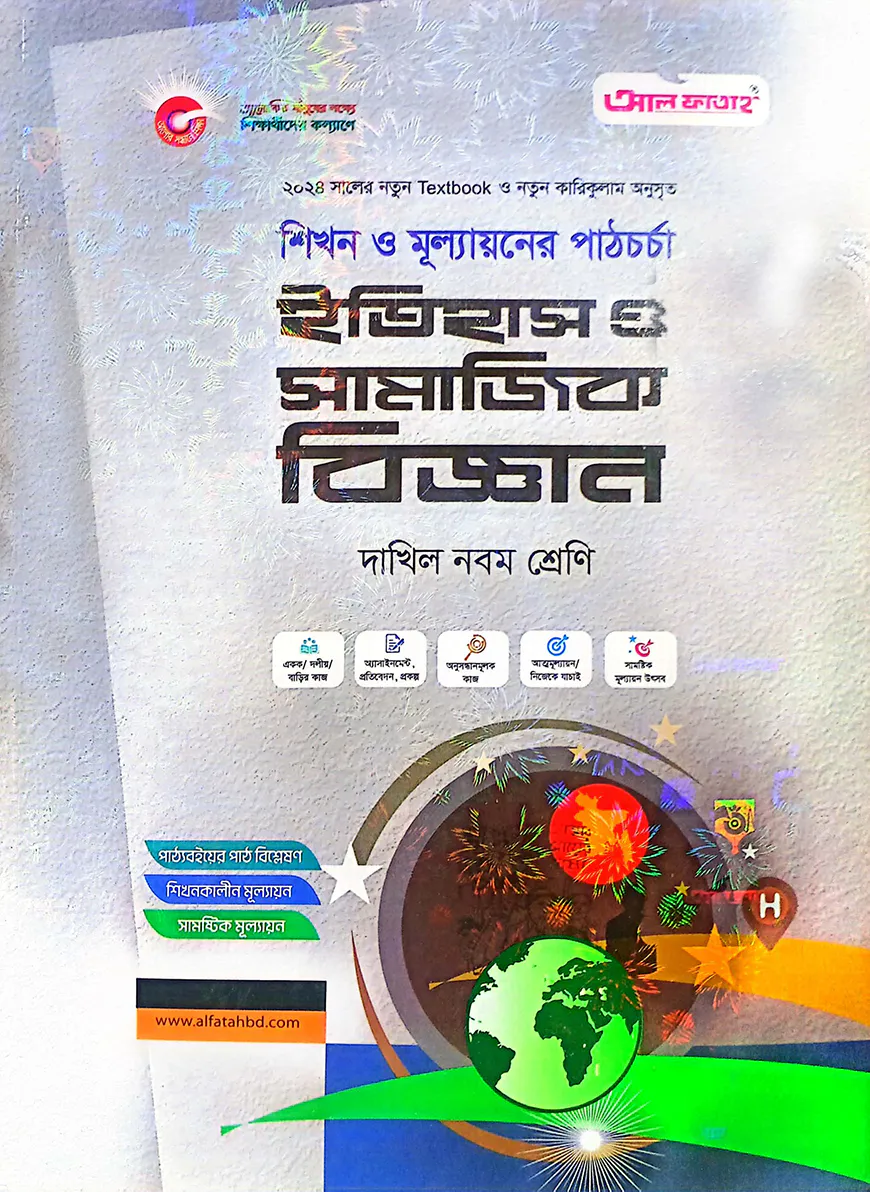 ইতিহাস ও সামাজিক বিজ্ঞান-দাখিল ৯ম শ্রেণি