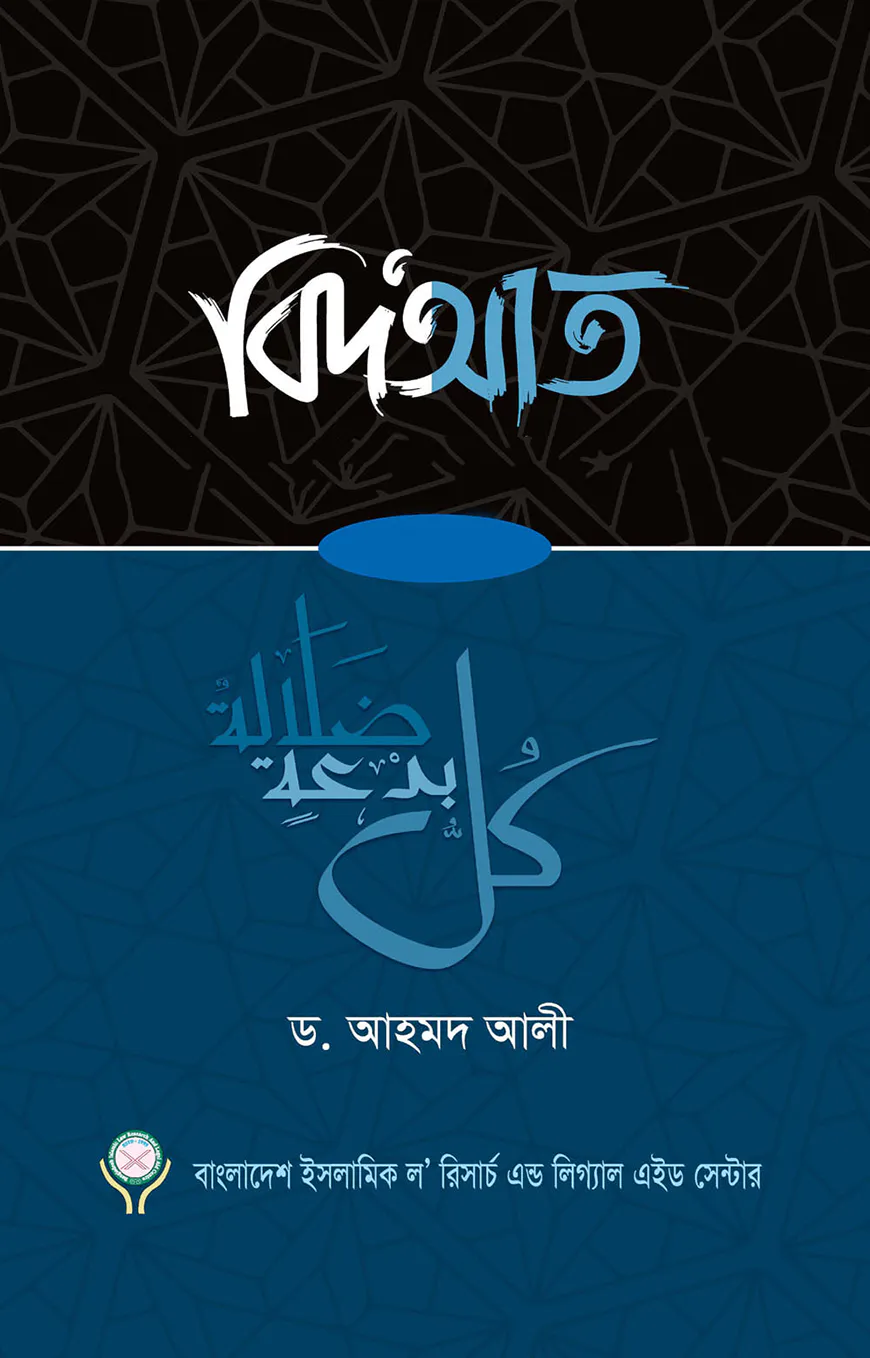 বিদআত - ৭ খণ্ড একসাথে
