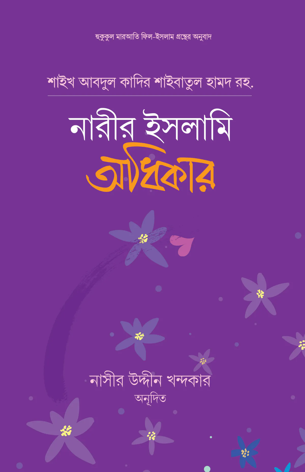 নারীর ইসলামি অধিকার