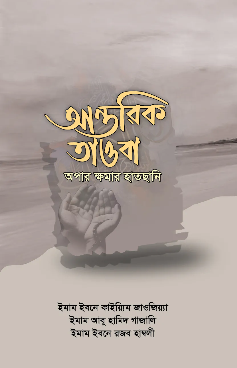 আন্তরিক তাওবা
