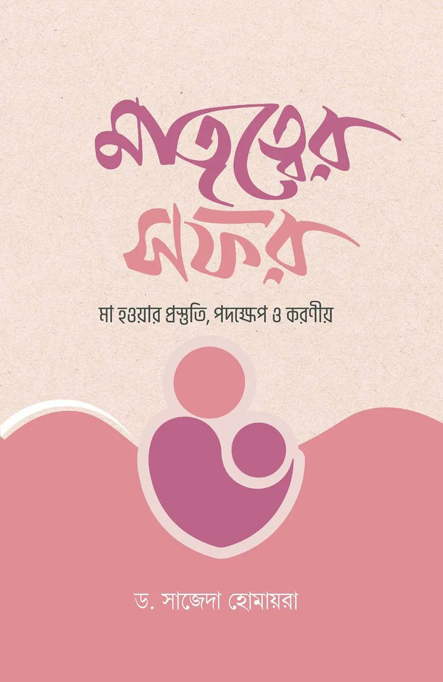 মাতৃত্বের সফর - মা হওয়ার প্রস্তুতি, পদক্ষেপ ও করণীয়