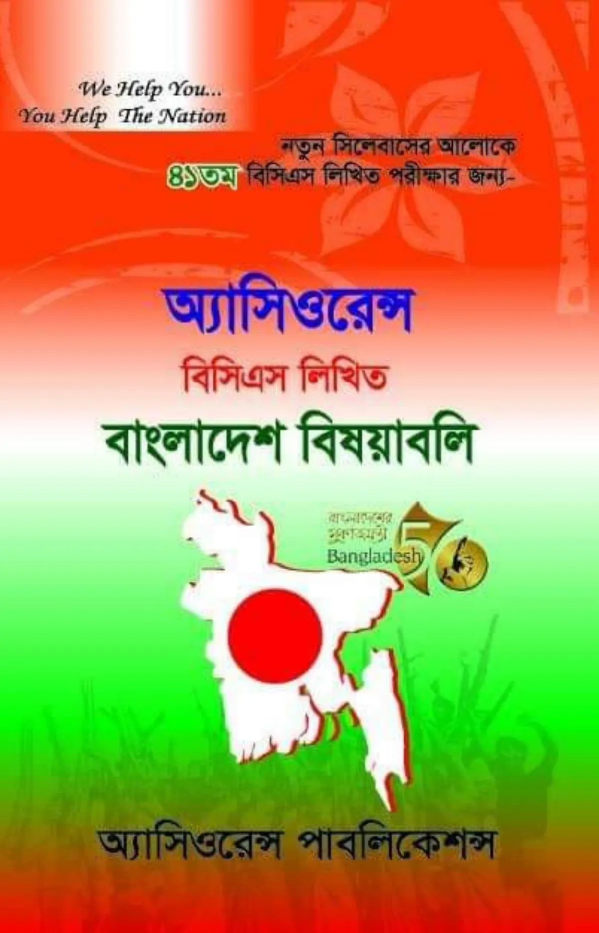 অ্যাসিওরেন্স বিসিএস লিখিত বাংলাদেশ বিষয়াবলি