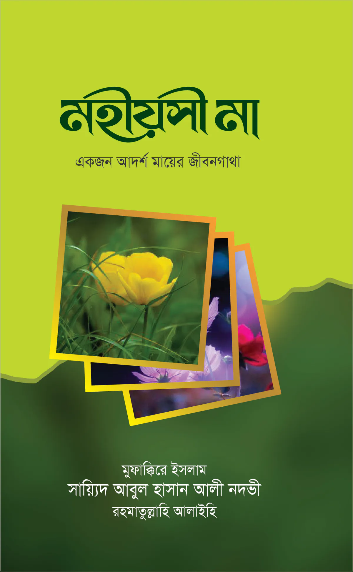 মহীয়সী মা