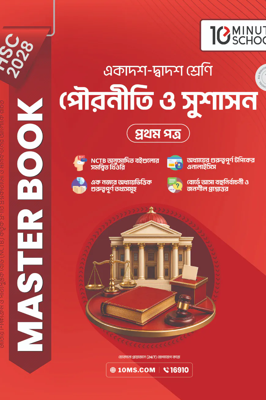 HSC 28 পৌরনীতি ও সুশাসন প্রথম পত্র: মাস্টার বুক
