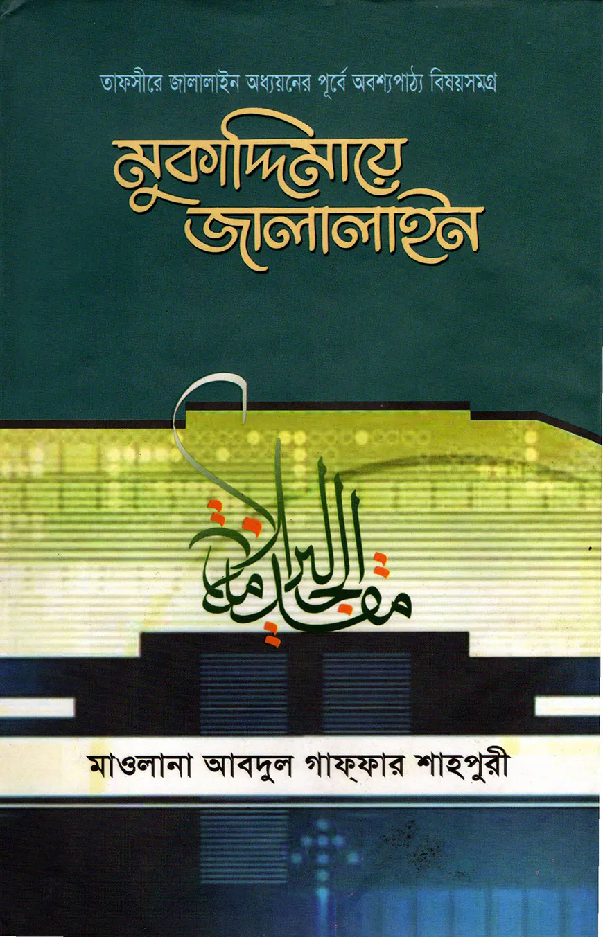 মুকাদ্দিমায়ে জালালাইন( বাংলা)