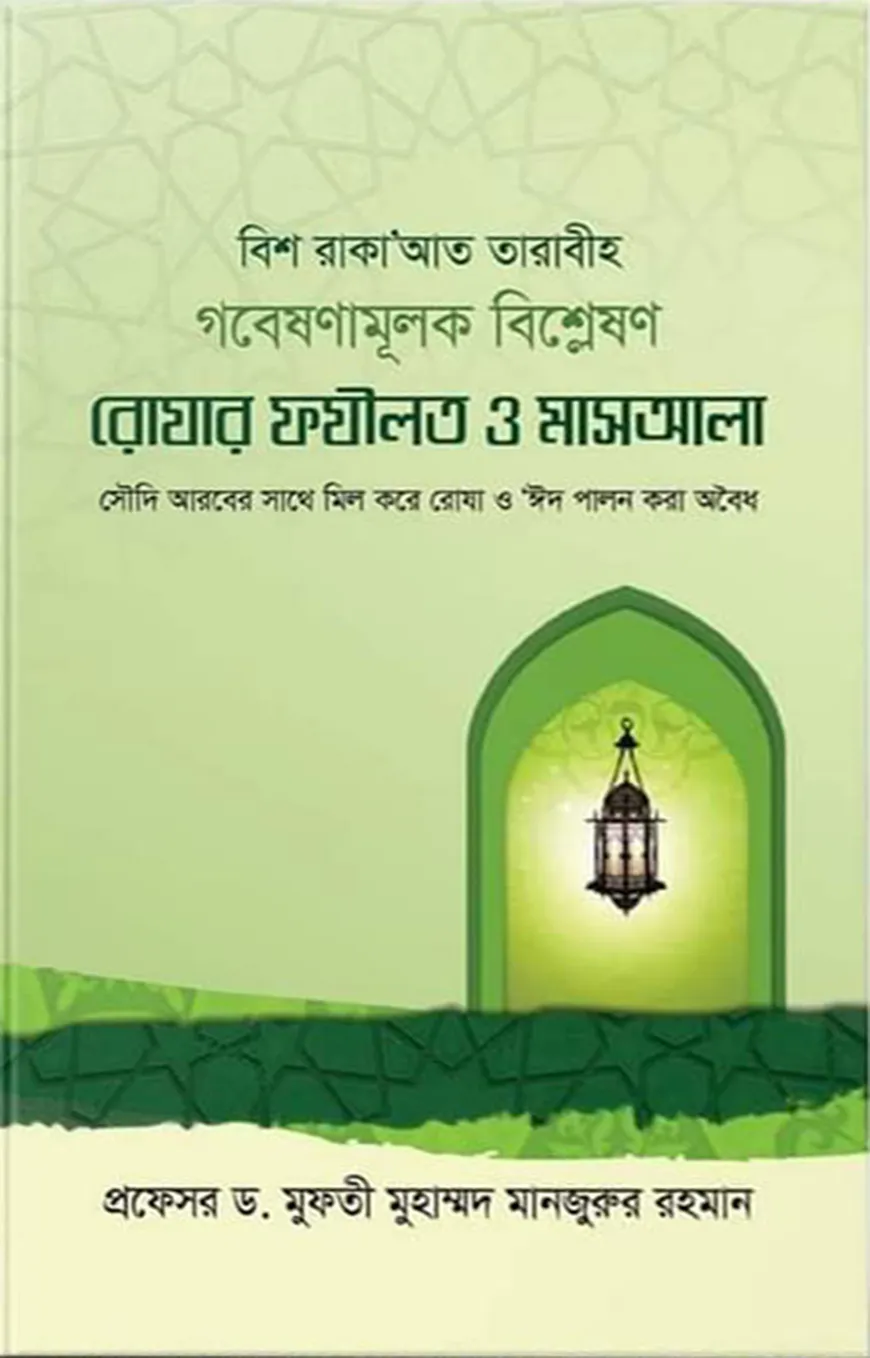 রোযার ফযীলত ও মাসআলা