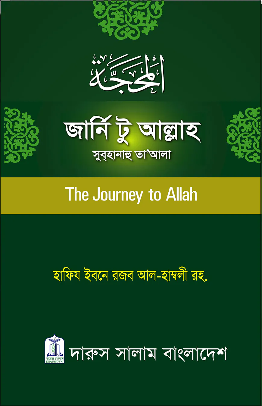 জার্নি টু আল্লাহ