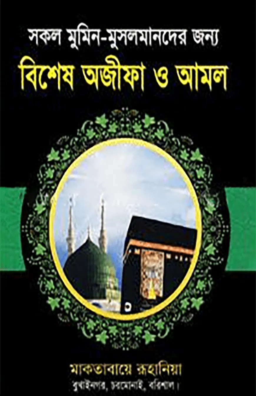 বিশেষ অজীফা ও আমল (সকল মুমিন মুসলমানদের জন্য)