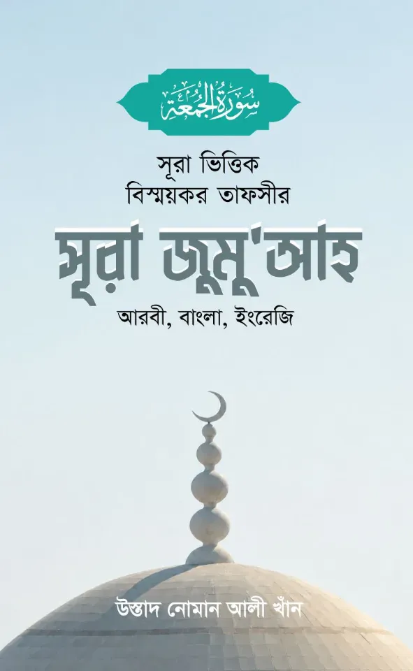 সূরা ভিত্তিক বিস্ময়কর তাফসীর সূরা জুমু'আহ