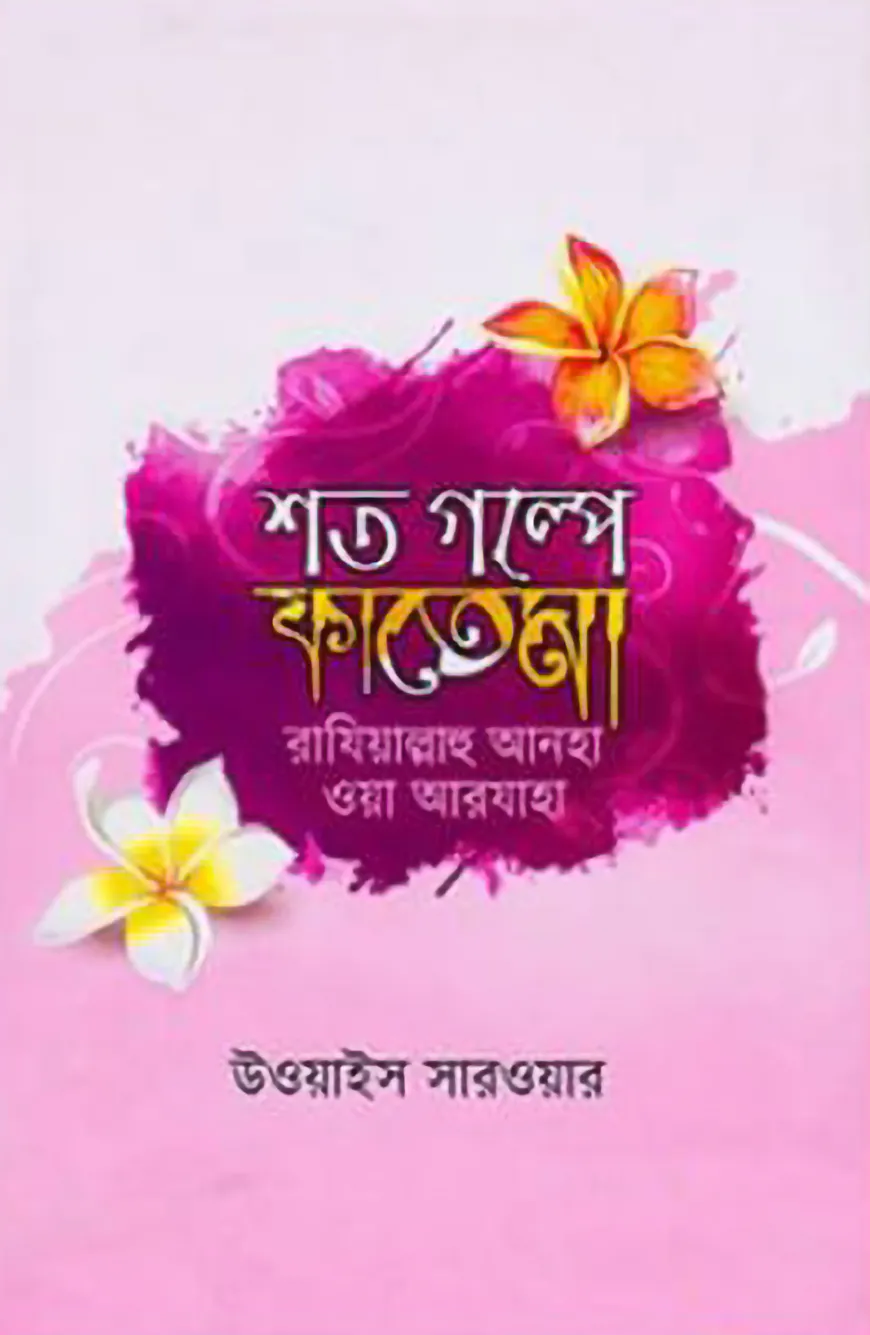 শত গল্পে ফাতেমা (রা.)