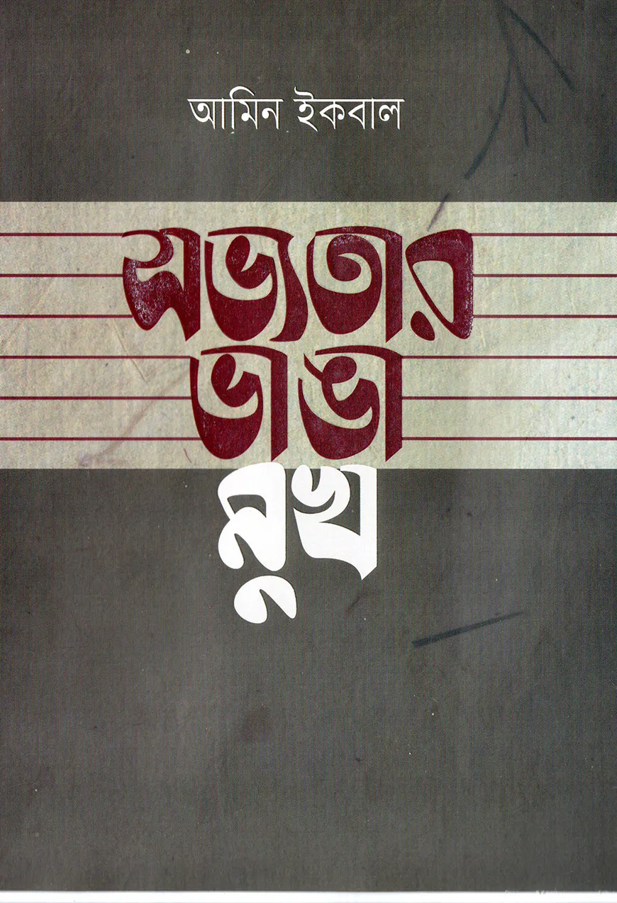 সভ্যতার ভাঙা মুখ
