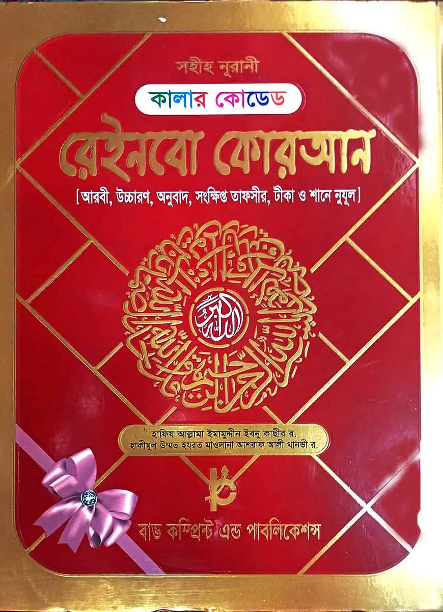 কালার কোডেড রেইনবো কোরআন ৭ রঙের তাজবীদ কালার(ভলিয়ম)(অফসেট পেপার)