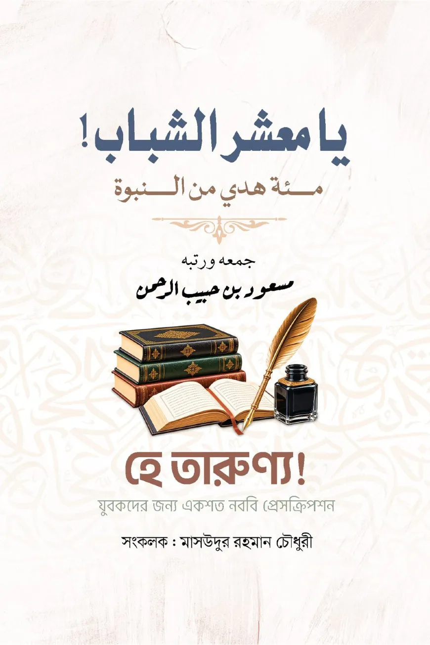 হে তারুণ্য! যুবকদের জন্য একশত নববি প্রেসক্রিপশন