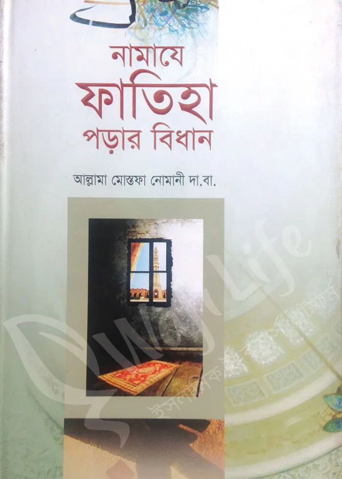 নামাযে ফাতিহা পড়ার বিধান