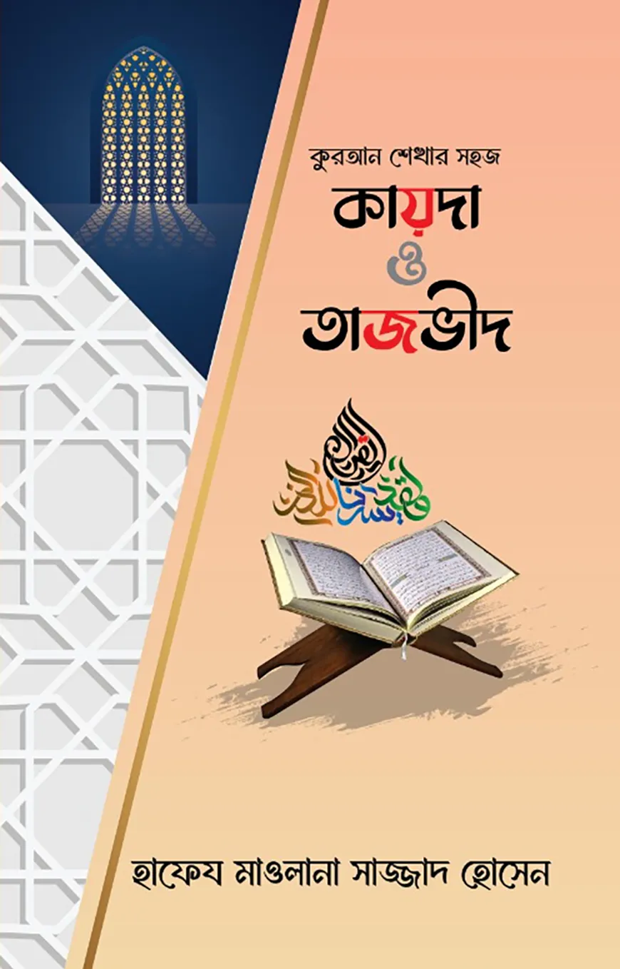 কুরআন শেখার সহজ কায়দা ও তাজভীদ