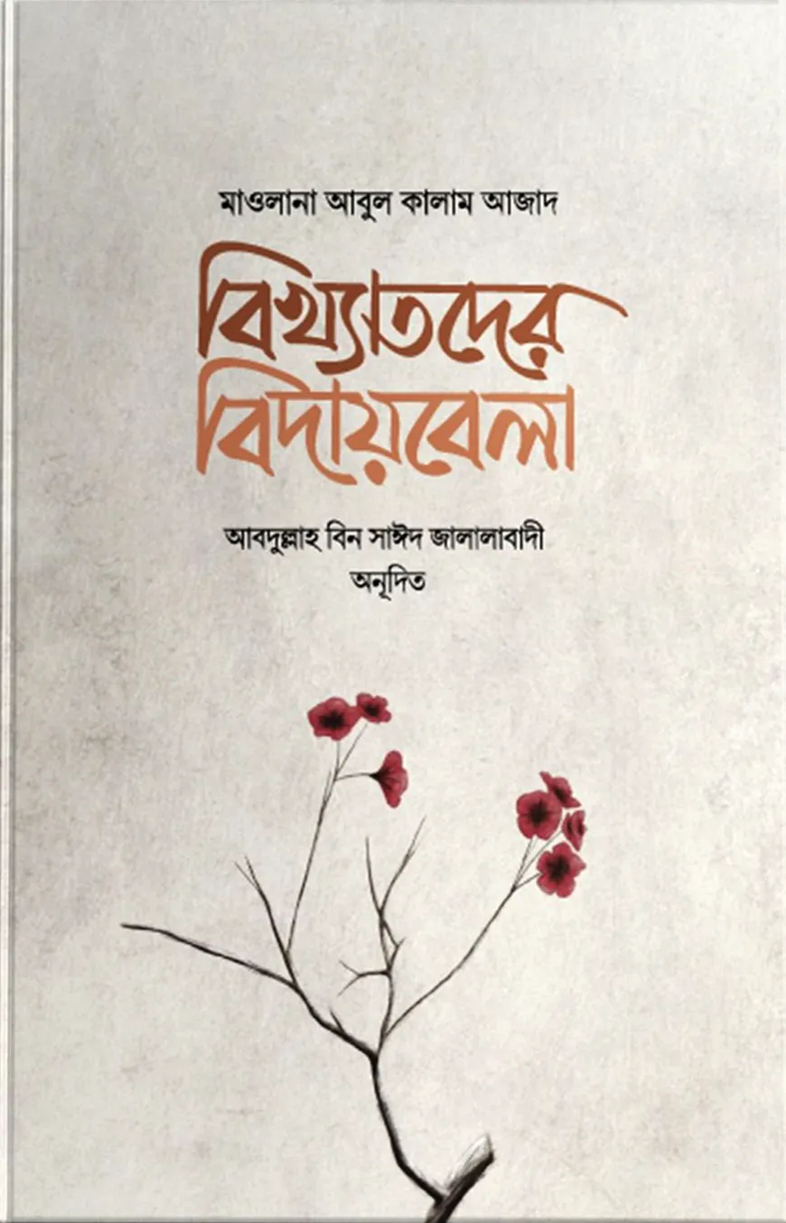 বিখ্যাতদের বিদায়বেলা