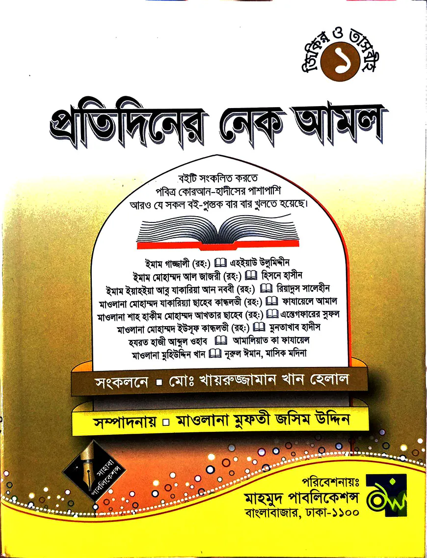প্রতিদিনের নেক আমল