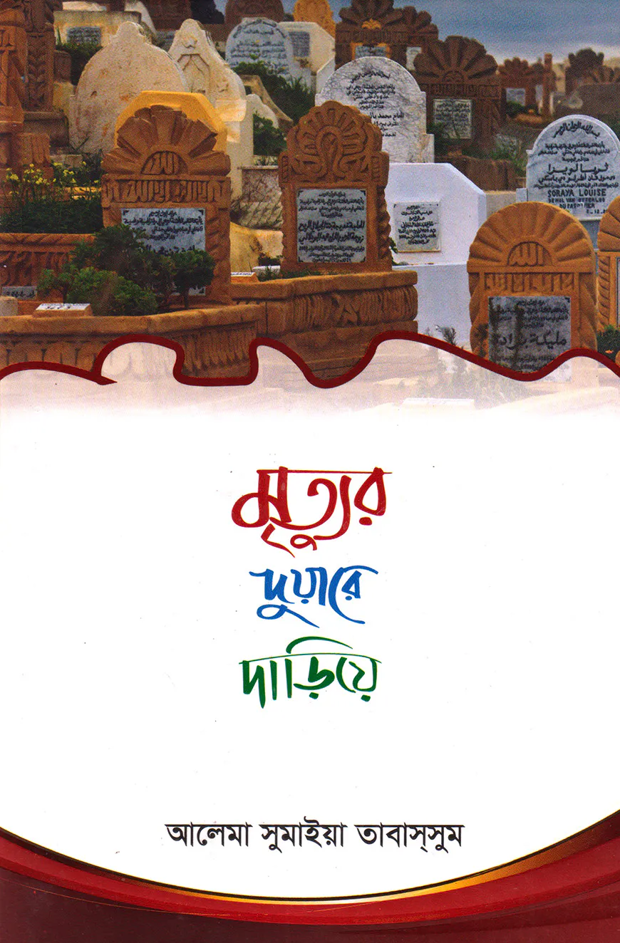 মৃত্যুর দুয়ারে দাড়িয়ে