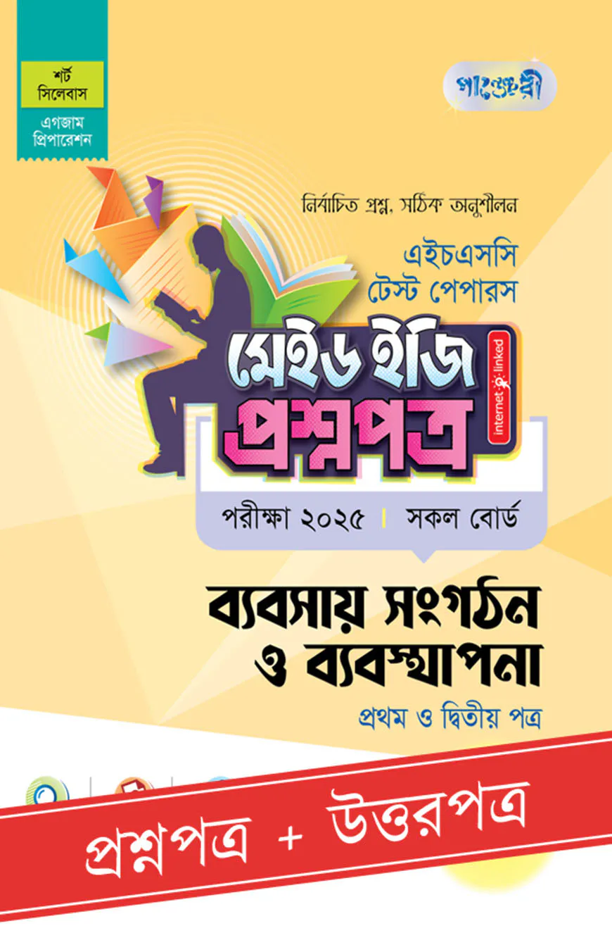 পাঞ্জেরী ব্যবসায় সংগঠন ও ব্যবস্থাপনা প্রথম ও দ্বিতীয় পত্র - এইচএসসি ২০২৫ টেস্ট পেপারস মেইড ইজি (প্রশ্নপত্র + উত্তরপত্র)