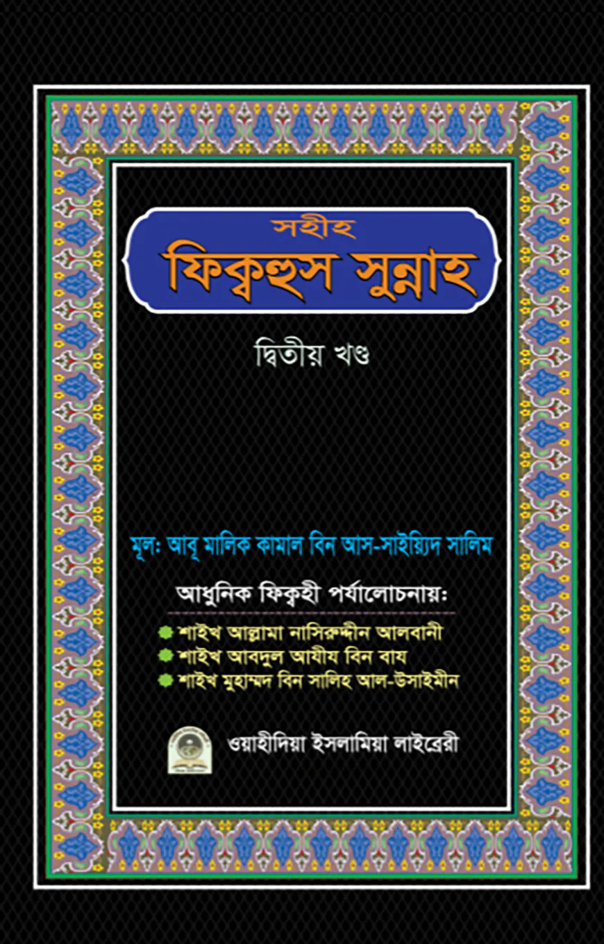 সহীহ ফিক্বহুস সুন্নাহ (২য় খণ্ড)