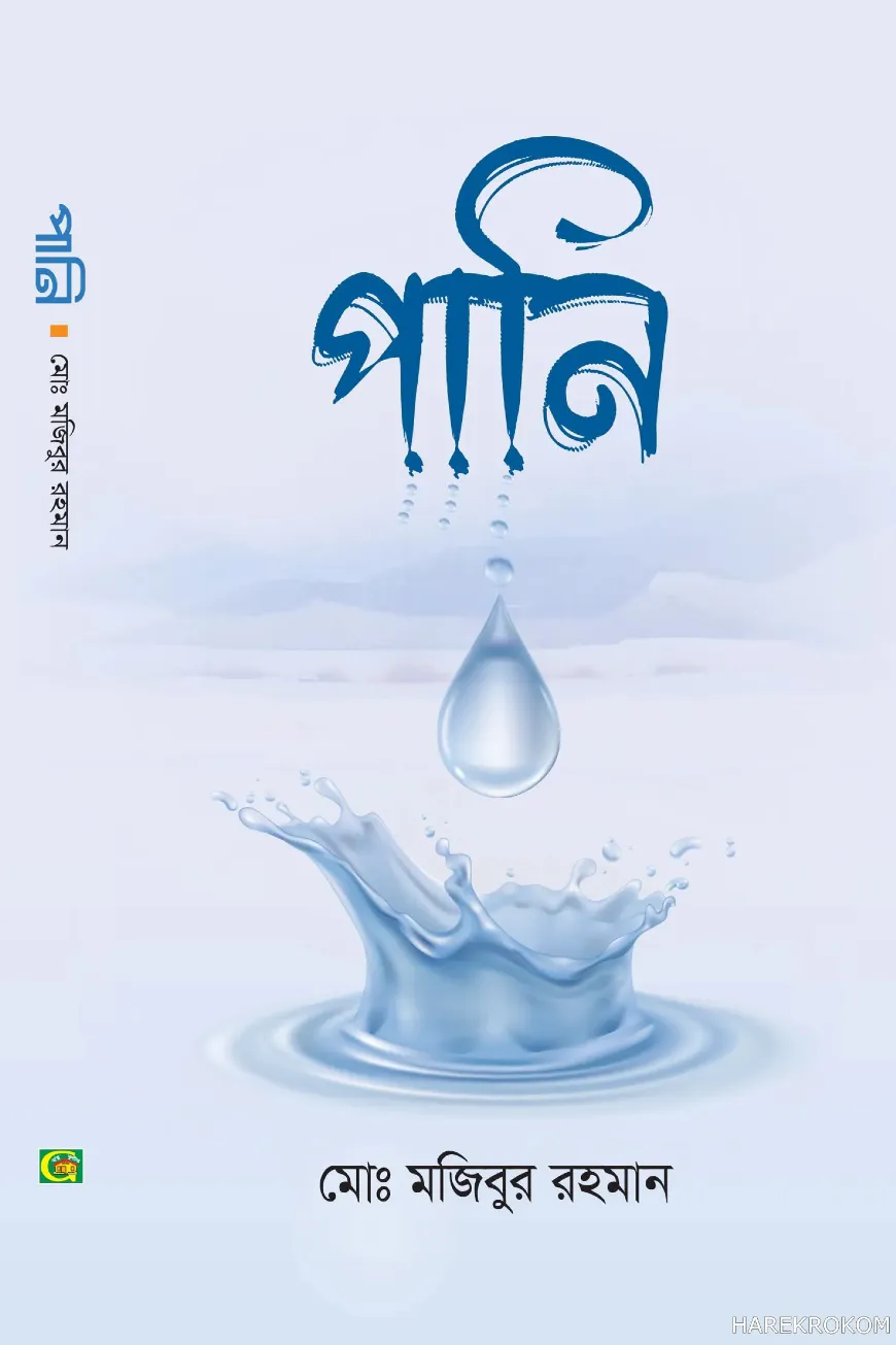 পানি
