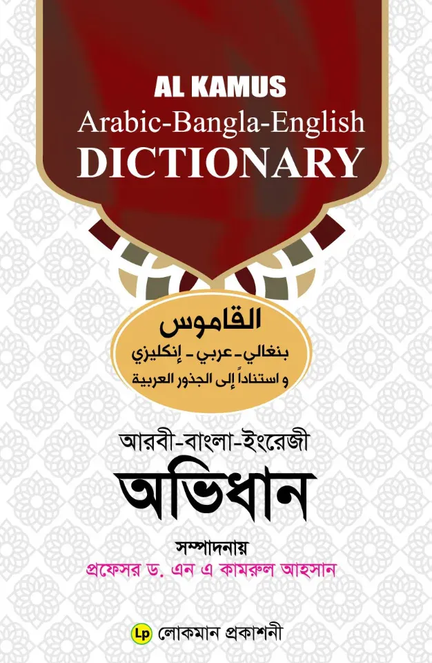 আল কামূস অভিধান