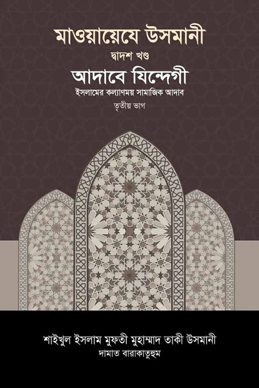 মাওয়ায়েযে উসমানী ১২তম খণ্ড