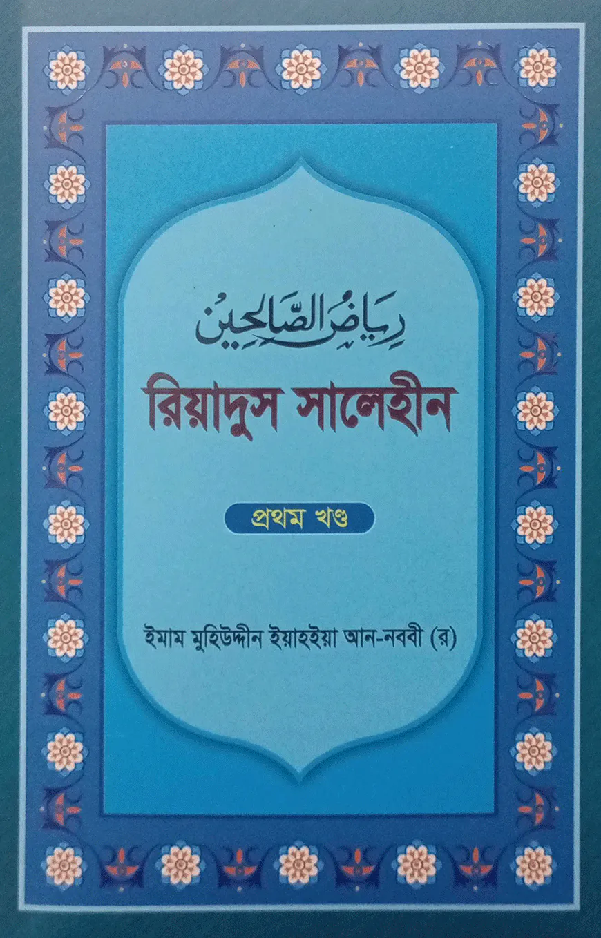 রিয়াদুস সালেহীন (১ম খন্ড থেকে ৪র্থ খন্ড)