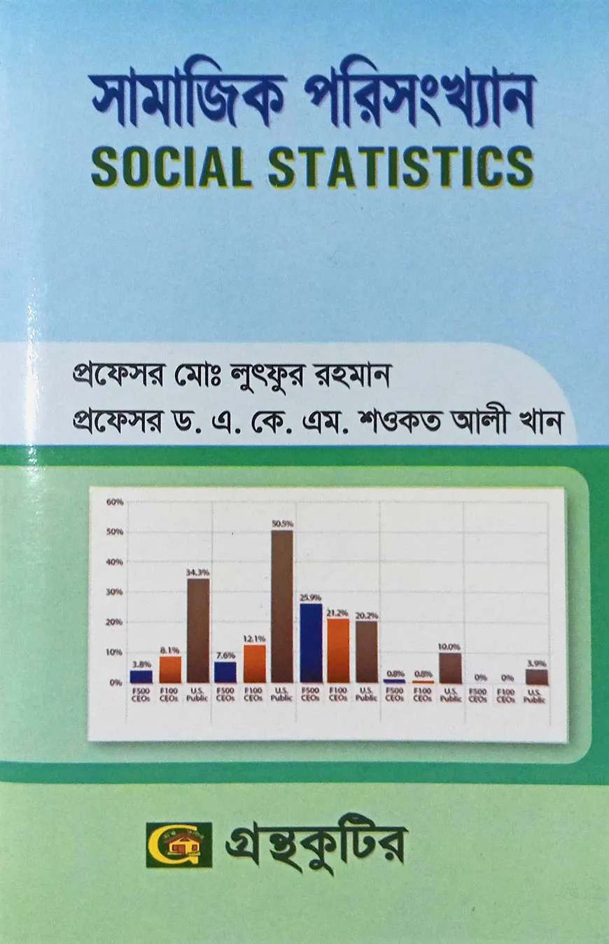সামাজিক পরিসংখ্যান (অনার্স ২য় বর্ষ টেক্সট বই) (সমাজবিজ্ঞান বিভাগ)